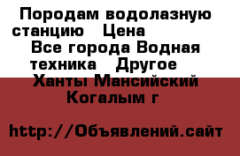 Породам водолазную станцию › Цена ­ 500 000 - Все города Водная техника » Другое   . Ханты-Мансийский,Когалым г.